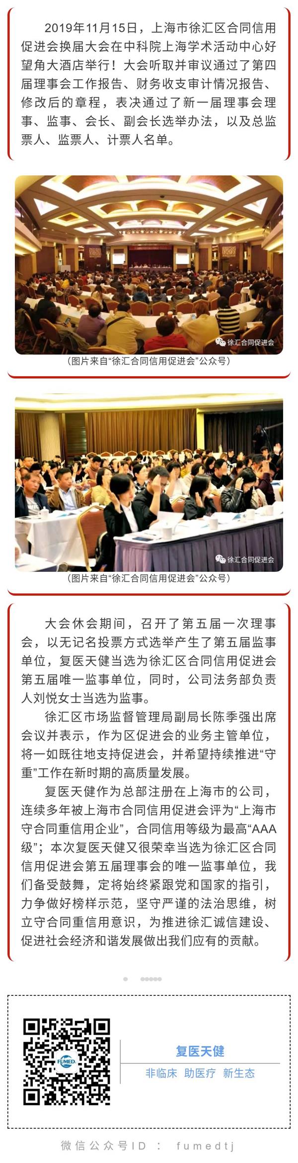 復醫天健當選為徐匯區合同信用促進會第五屆監事單位.jpg
