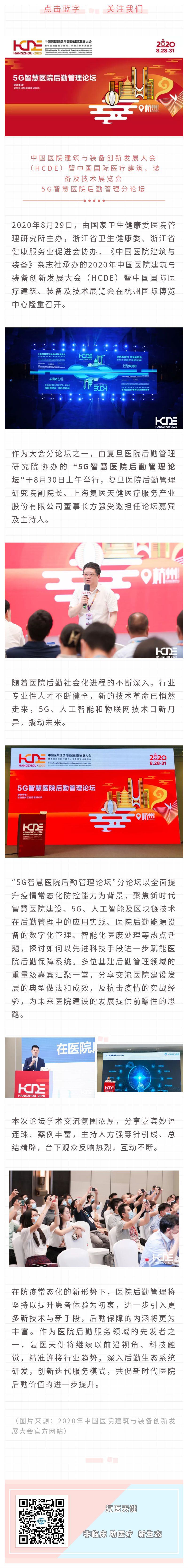 復醫天健董事長受邀主持HCDE·5G智慧醫院后勤管理論壇.jpg
