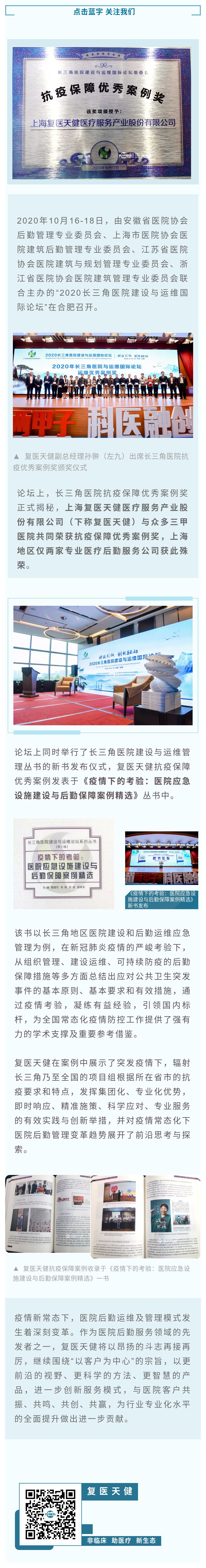 復醫天健榮獲長三角醫院“抗疫保障優秀案例獎”.jpg