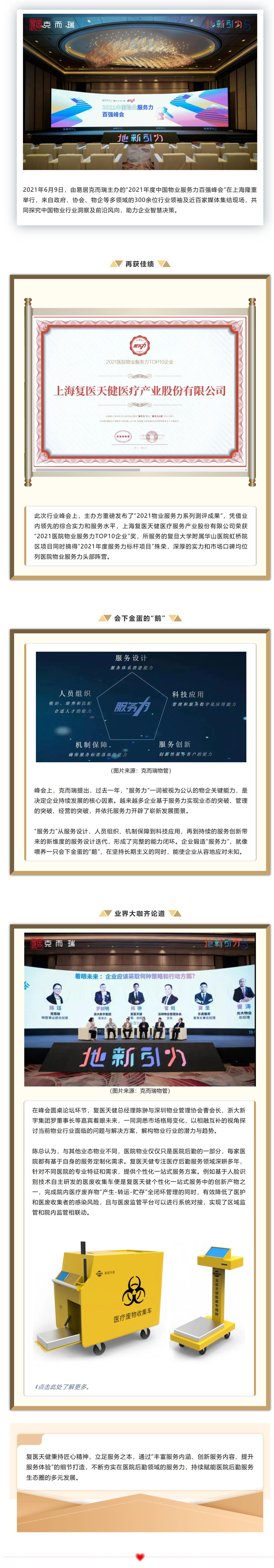 品質為先，服務賦能  復醫(yī)天健榮獲 “2021醫(yī)院物業(yè)服務力TOP10企業(yè)”.jpg