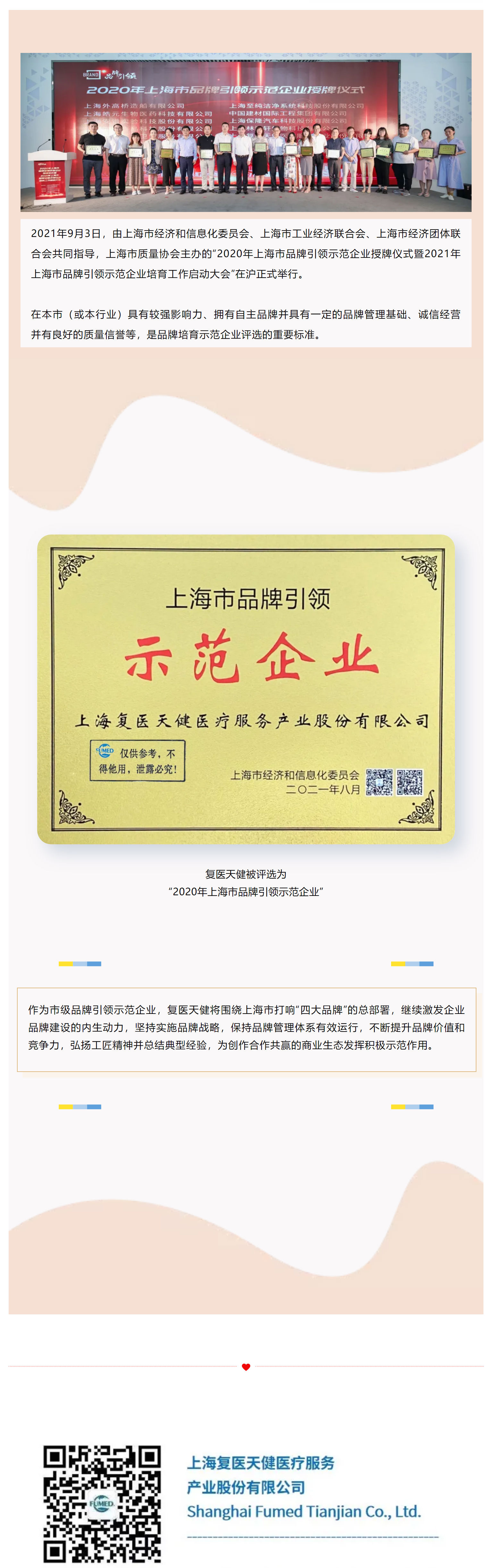 復(fù)醫(yī)天健獲評“上海市品牌引領(lǐng)示范企業(yè)”_20211262847_看圖王.png